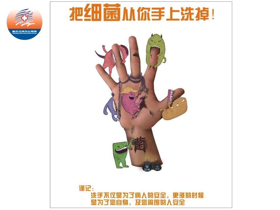 手卫生